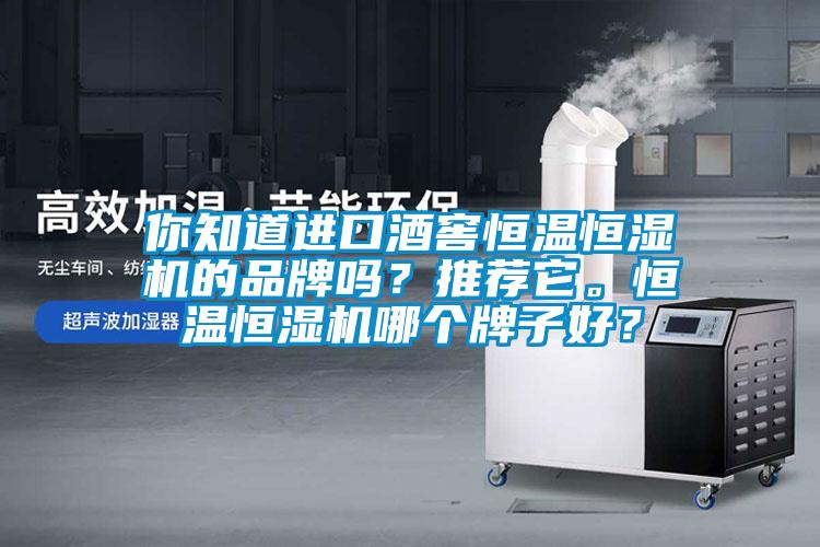 你知道進口酒窖恒溫恒濕機的品牌嗎？推薦它。恒溫恒濕機哪個牌子好？