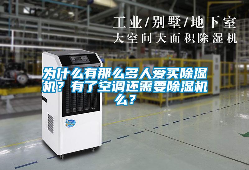 為什么有那么多人愛買除濕機？有了空調(diào)還需要除濕機么？