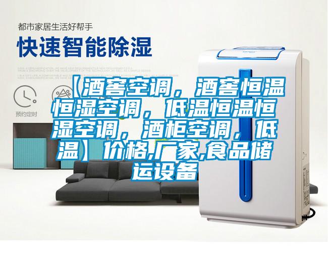 【酒窖空調(diào)，酒窖恒溫恒濕空調(diào)，低溫恒溫恒濕空調(diào)，酒柜空調(diào)，低溫】價格,廠家,食品儲運設(shè)備