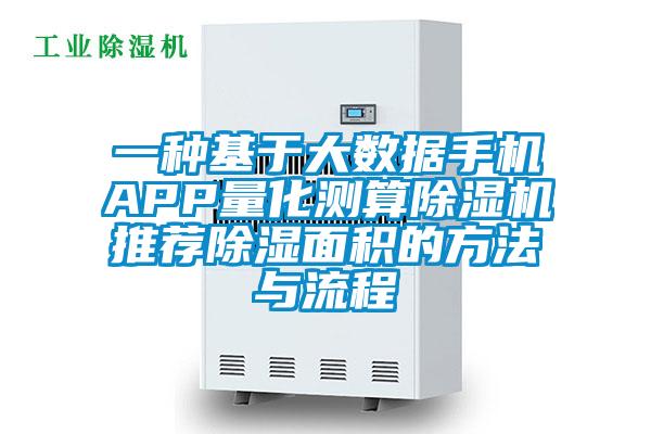 一種基于大數(shù)據(jù)手機(jī)APP量化測算除濕機(jī)推薦除濕面積的方法與流程