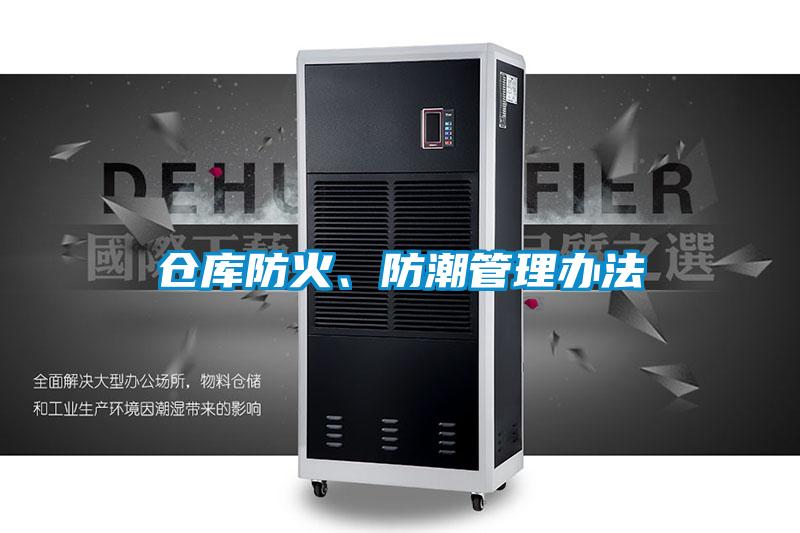 倉庫防火、防潮管理辦法