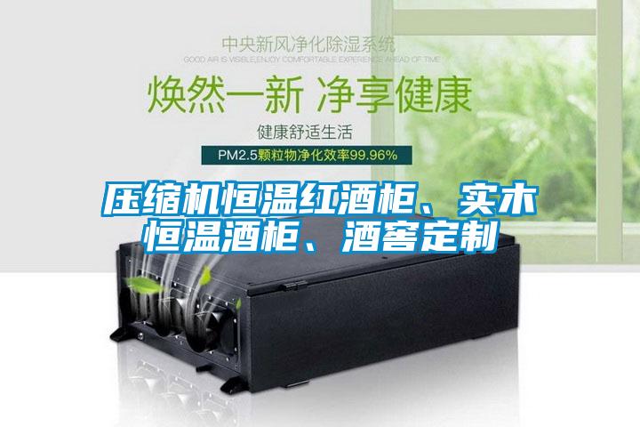 壓縮機(jī)恒溫紅酒柜、實(shí)木恒溫酒柜、酒窖定制