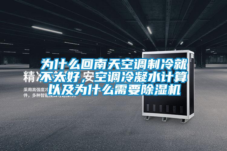 為什么回南天空調(diào)制冷就不太好，空調(diào)冷凝水計算以及為什么需要除濕機