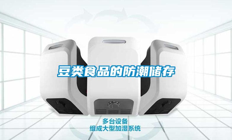 豆類(lèi)食品的防潮儲(chǔ)存