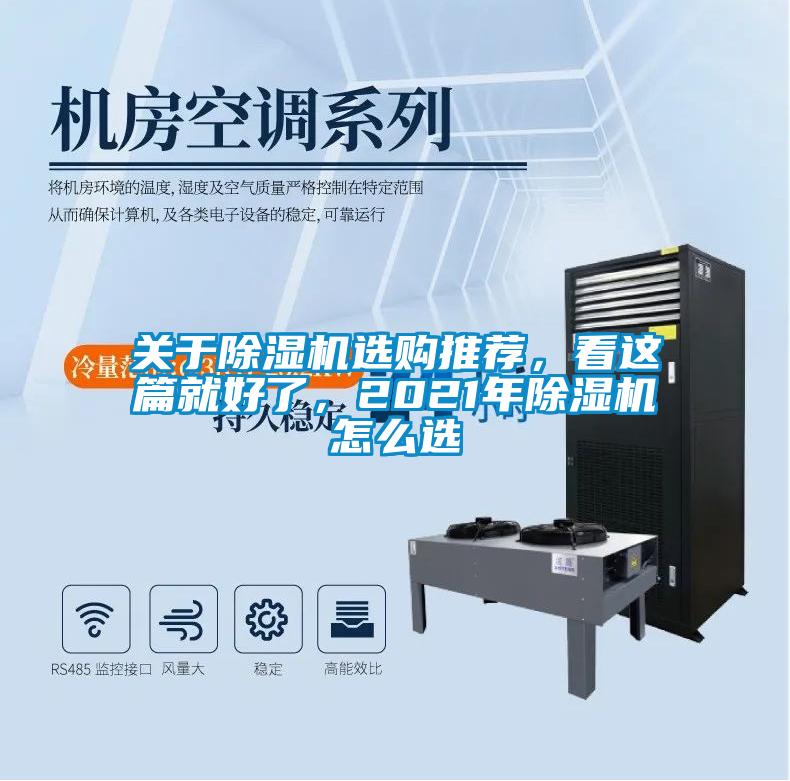 關(guān)于除濕機(jī)選購?fù)扑]，看這篇就好了，2021年除濕機(jī)怎么選