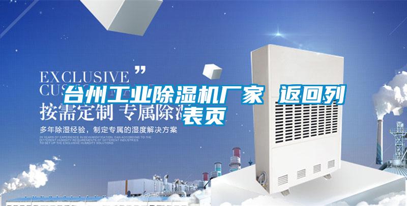 臺州工業(yè)除濕機廠家 返回列表頁