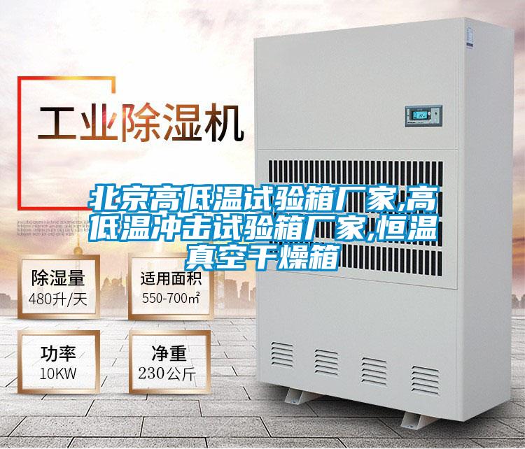 北京高低溫試驗箱廠家,高低溫沖擊試驗箱廠家,恒溫真空干燥箱
