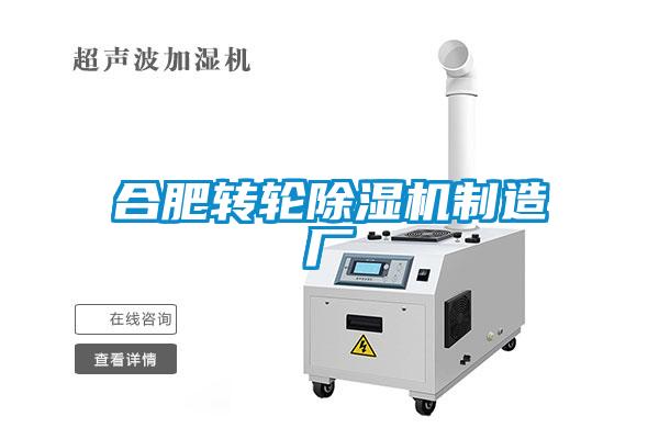 合肥轉(zhuǎn)輪除濕機(jī)制造廠