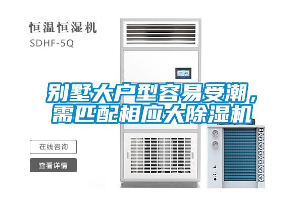 別墅大戶型容易受潮，需匹配相應(yīng)大除濕機(jī)