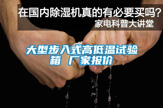 大型步入式高低溫試驗箱 廠家報價