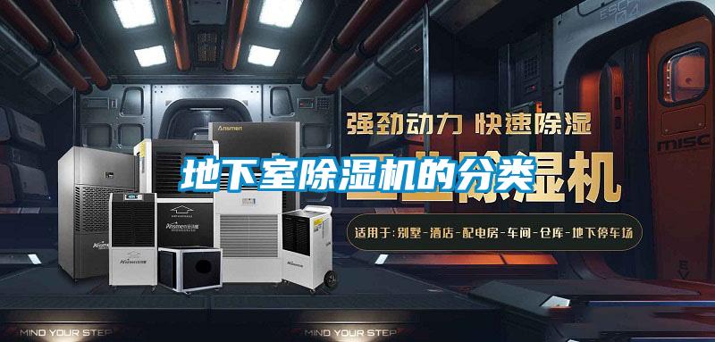 地下室除濕機的分類