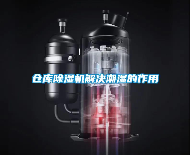 倉庫除濕機(jī)解決潮濕的作用