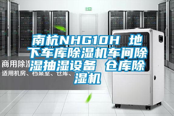 南杭NHG10H 地下車庫除濕機車間除濕抽濕設(shè)備 倉庫除濕機