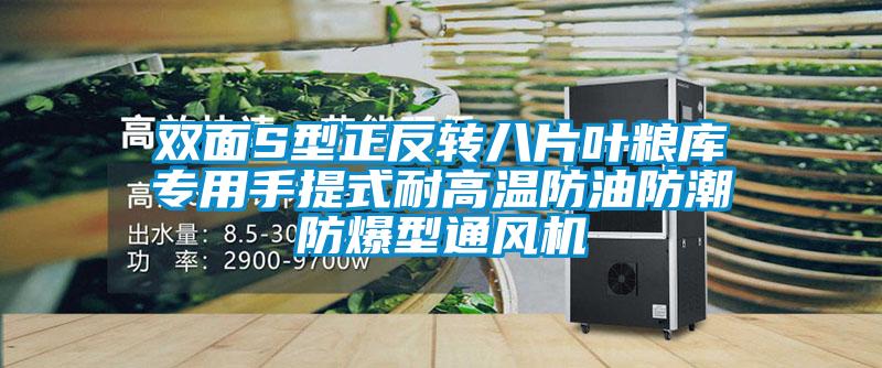 雙面S型正反轉(zhuǎn)八片葉糧庫專用手提式耐高溫防油防潮防爆型通風(fēng)機