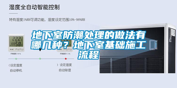 地下室防潮處理的做法有哪幾種？地下室基礎(chǔ)施工流程
