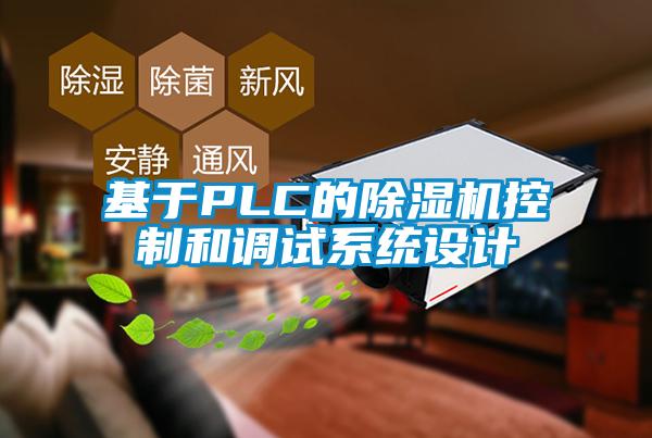 基于PLC的除濕機(jī)控制和調(diào)試系統(tǒng)設(shè)計(jì)
