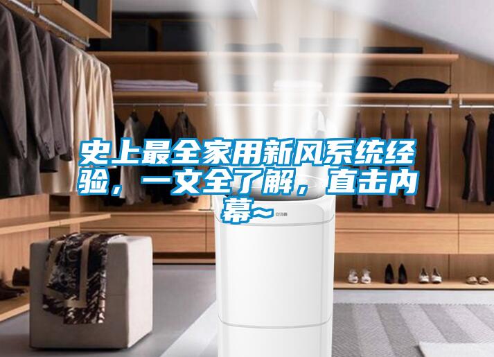 史上最全家用新風系統(tǒng)經(jīng)驗，一文全了解，直擊內(nèi)幕~