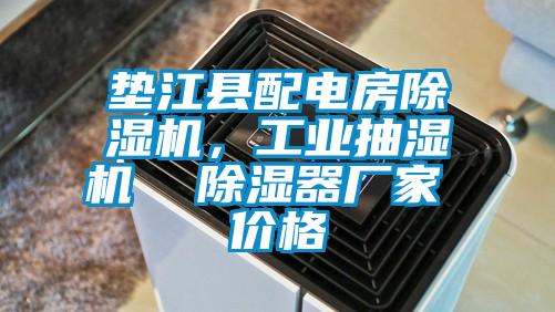 墊江縣配電房除濕機，工業(yè)抽濕機  除濕器廠家 價格