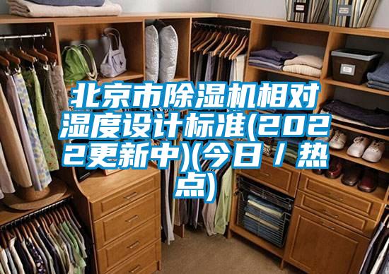 北京市除濕機(jī)相對(duì)濕度設(shè)計(jì)標(biāo)準(zhǔn)(2022更新中)(今日／熱點(diǎn))