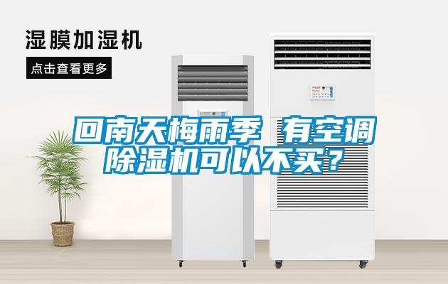 回南天梅雨季 有空調(diào)除濕機(jī)可以不買？