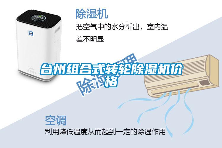 臺州組合式轉(zhuǎn)輪除濕機價格