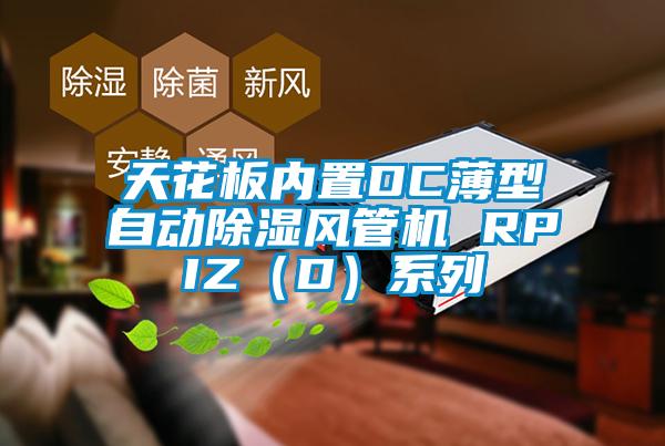 天花板內(nèi)置DC薄型自動除濕風管機 RPIZ（D）系列
