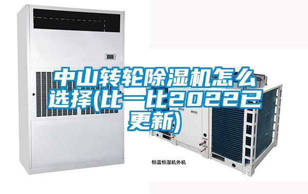 中山轉(zhuǎn)輪除濕機(jī)怎么選擇(比一比2022已更新)