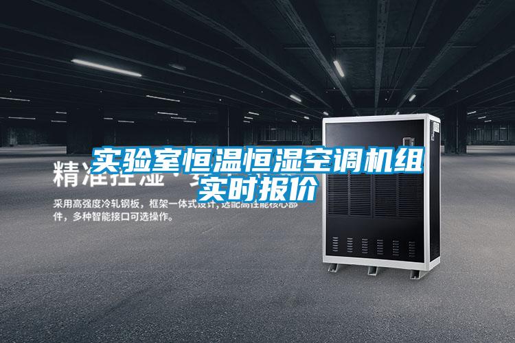 實驗室恒溫恒濕空調(diào)機(jī)組實時報價