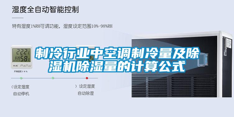 制冷行業(yè)中空調(diào)制冷量及除濕機(jī)除濕量的計(jì)算公式