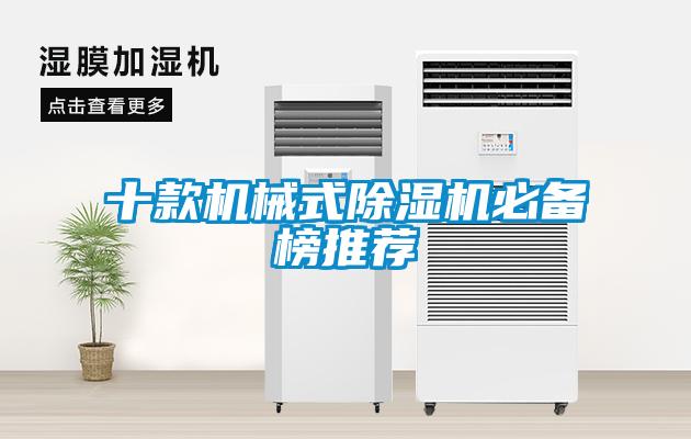 十款機(jī)械式除濕機(jī)必備榜推薦