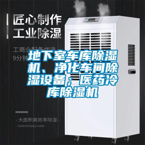 地下室車庫除濕機(jī)、凈化車間除濕設(shè)備；醫(yī)藥冷庫除濕機(jī)