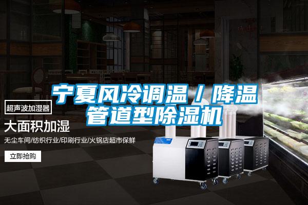 寧夏風(fēng)冷調(diào)溫／降溫管道型除濕機(jī)
