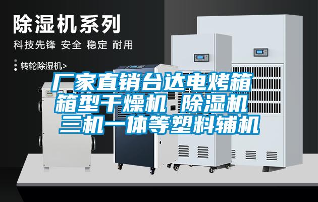 廠家直銷臺(tái)達(dá)電烤箱 箱型干燥機(jī) 除濕機(jī) 三機(jī)一體等塑料輔機(jī)
