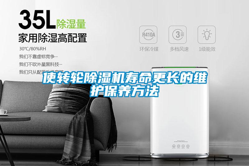 使轉(zhuǎn)輪除濕機壽命更長的維護保養(yǎng)方法