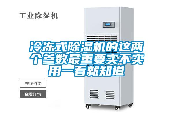 冷凍式除濕機(jī)的這兩個(gè)參數(shù)最重要實(shí)不實(shí)用一看就知道