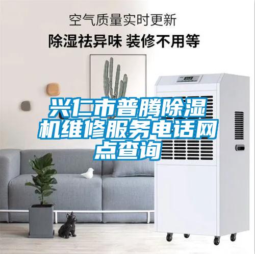 興仁市普騰除濕機(jī)維修服務(wù)電話網(wǎng)點(diǎn)查詢