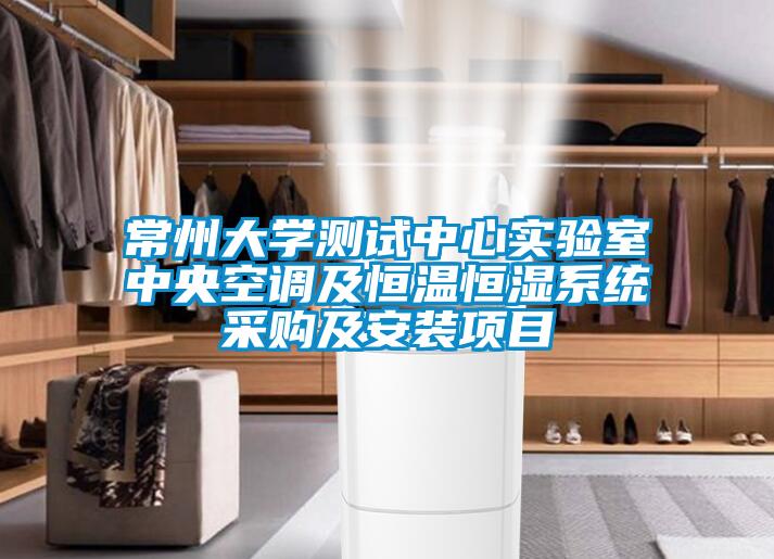 常州大學(xué)測(cè)試中心實(shí)驗(yàn)室中央空調(diào)及恒溫恒濕系統(tǒng)采購及安裝項(xiàng)目
