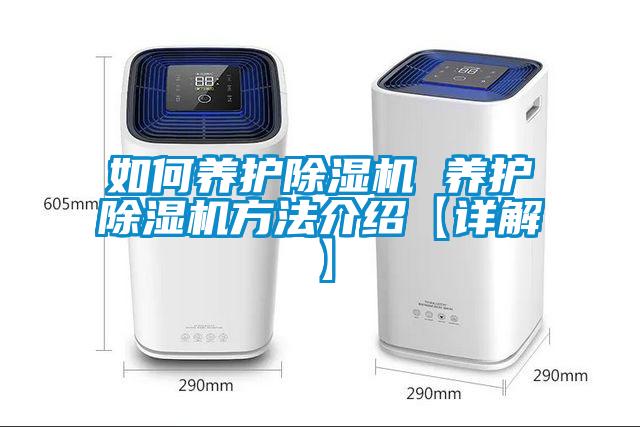 如何養(yǎng)護(hù)除濕機(jī) 養(yǎng)護(hù)除濕機(jī)方法介紹【詳解】