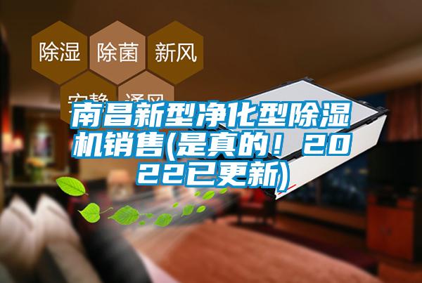 南昌新型凈化型除濕機(jī)銷售(是真的！2022已更新)