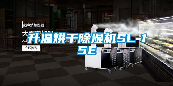 升溫烘干除濕機(jī)SL-15E