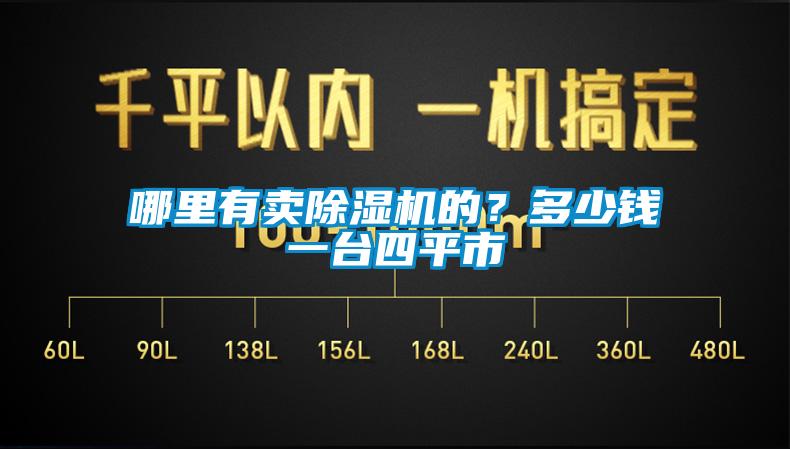哪里有賣除濕機的？多少錢一臺四平市
