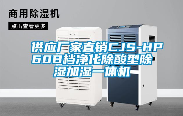供應(yīng)廠家直銷CJS-HP60B檔凈化除酸型除濕加濕一體機