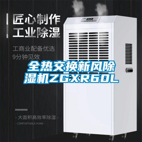 全熱交換新風(fēng)除濕機ZGXR60L