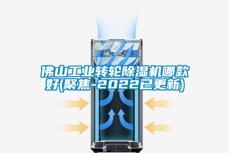 佛山工業(yè)轉(zhuǎn)輪除濕機(jī)哪款好(聚焦-2022已更新)