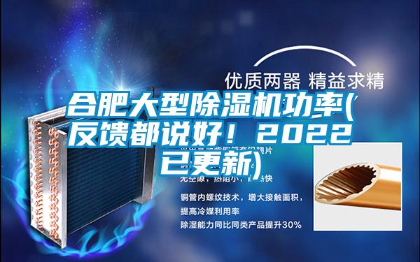 合肥大型除濕機(jī)功率(反饋都說(shuō)好！2022已更新)