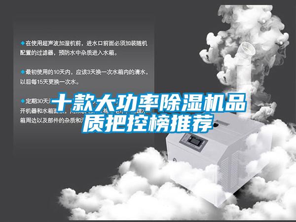 十款大功率除濕機(jī)品質(zhì)把控榜推薦