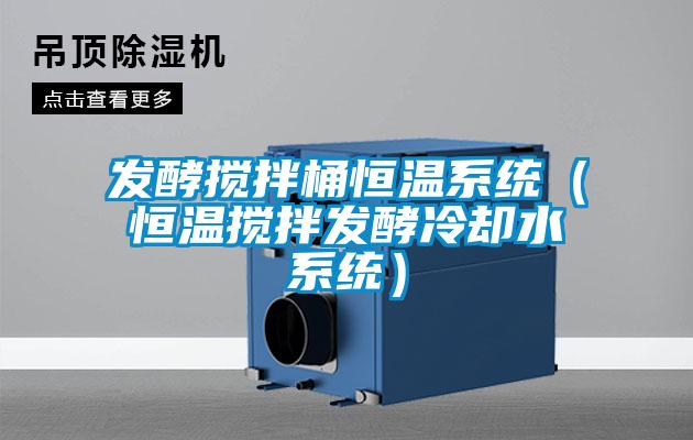 發(fā)酵攪拌桶恒溫系統(tǒng)（恒溫攪拌發(fā)酵冷卻水系統(tǒng)）