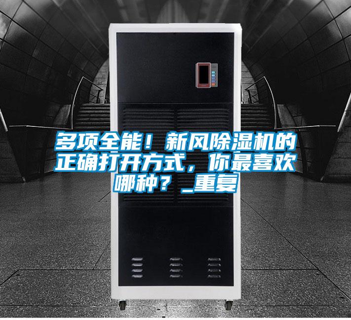 多項(xiàng)全能！新風(fēng)除濕機(jī)的正確打開方式，你最喜歡哪種？_重復(fù)