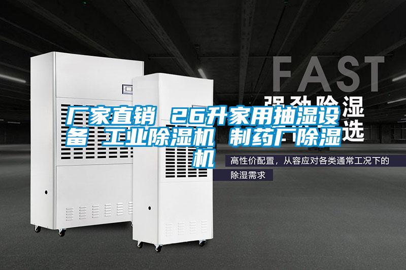 廠家直銷 26升家用抽濕設備 工業(yè)除濕機 制藥廠除濕機