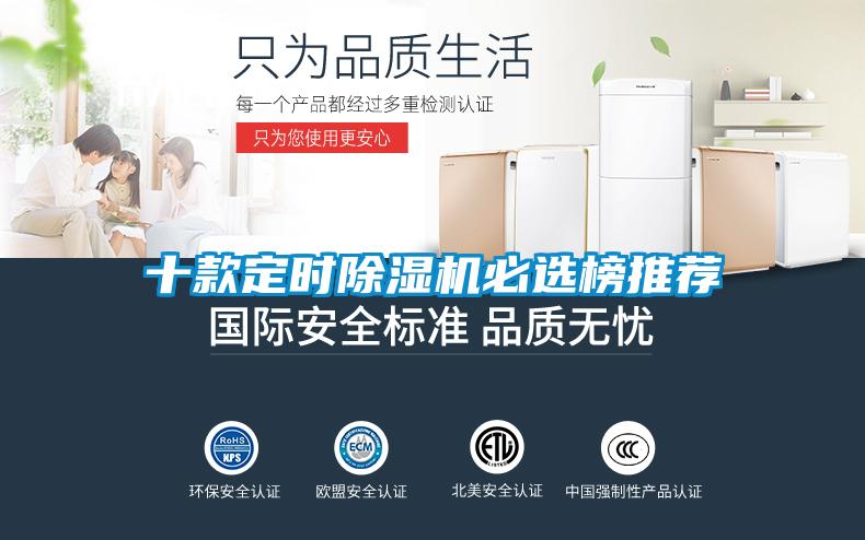 十款定時(shí)除濕機(jī)必選榜推薦